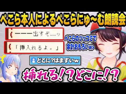 ぺこら本人が朗読するぺこらにゅ～むR18に爆笑するスバルｗ【ホロライブ切り抜き/大空スバル/兎田ぺこら】