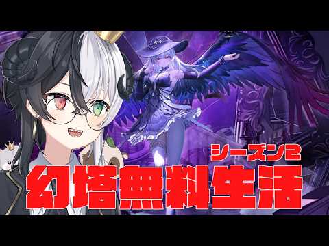 【#幻塔】無料幻塔生活　ワープ鯖シーズン2　Part119【Warpサーバー】【式歌べリア/Vtuber】