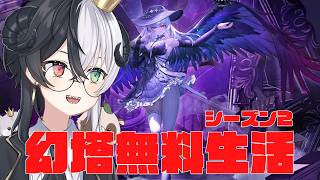 【#幻塔】無料幻塔生活　ワープ鯖シーズン2　Part119【Warpサーバー】【式歌べリア/Vtuber】