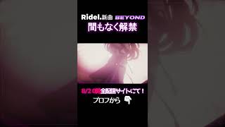 【この熱、感じて──】Ridel.新曲「BEYOND」ついに解禁！ #Vsinger #新曲　#shorts