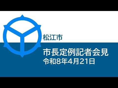 市長定例記者会見(令和8年4月21日)