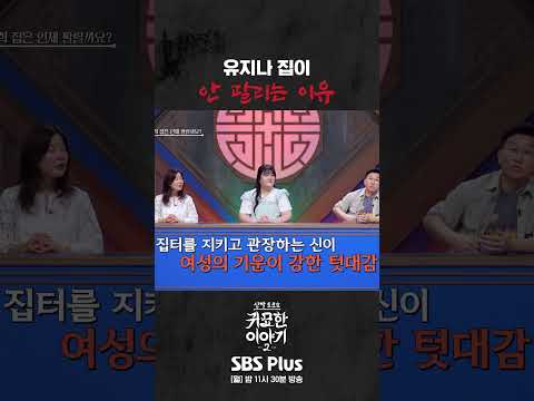 유지나의 <strong>청담동</strong> 집이 <strong>안</strong> 팔리는 이유 #신빨토크쇼 #귀묘한이야기 #무당 #<strong>청담동</strong>