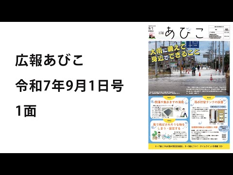 声の広報あびこ　令和7年9月1日号