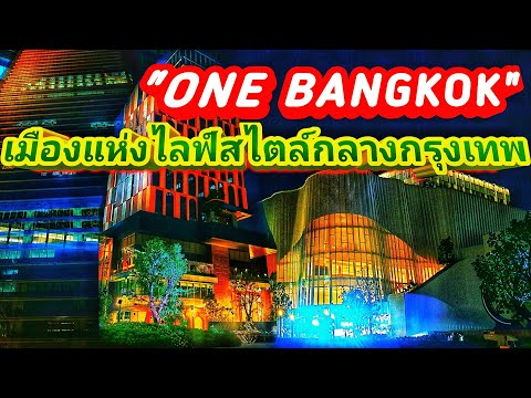 วันแบงค็อก(OneBangkok)เมือง