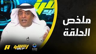 أكشن مع وليد : لا يجب مجاملة الهلال بتأجيل المباراة