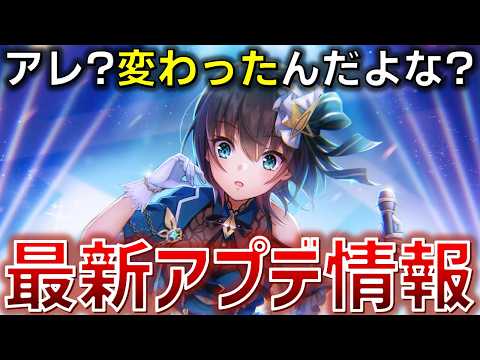 【最新アプデ】アプデ情報をチェックしたのに、なにがどうなったかわからない最新情報チェックコーナー【ヘブバン】