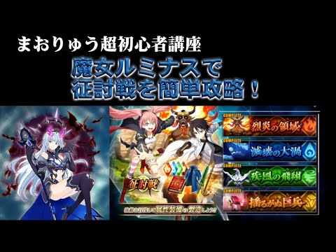【超初心者向け 6回目】魔女ルミナスで征討戦を簡単攻略! 1から始めるまおりゅう #まおりゅう #まおりゅう4周年 #まおりゅう初心者 #ルミナス #ヒナタ #エルメシア #じん代表