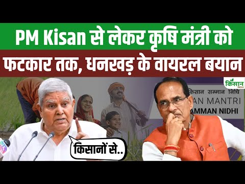 जब PM Kisan रकम बढ़ाने की मांग और Shivraj Singh पर Jagdeep Dhankhar के वार ने हिलाई थी सत्ता।