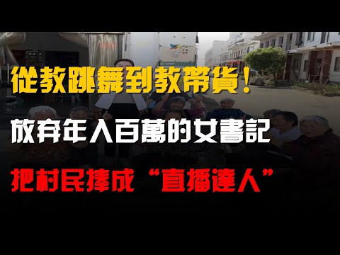 從教跳舞到教帶貨!放棄年入百萬的女書記,把村民捧成“直播達人”