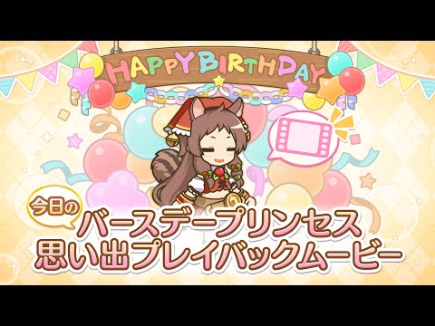 【プリンセスコネクト！Re:Dive】「リン」のバースデープリンセス思い出プレイバックムービー