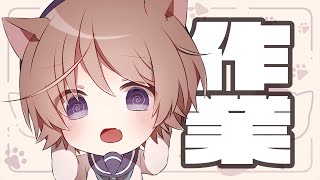 【もくもくぐしゃぐしゃ】まったり作業する配信【そらのとあ】
