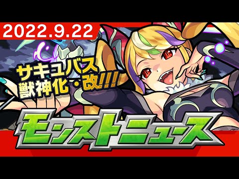 モンストニュース[9/22]モンストの最新情報をお届けします！【モンスト公式】