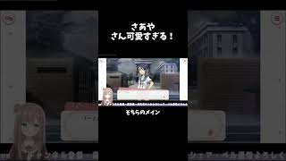さあやさん可愛すぎる！ #ゲーム実況 #のじまりま
