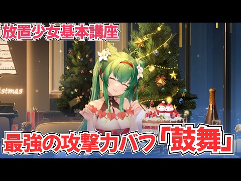 【放置少女】最強の攻撃力バフ「鼓舞」について解説します。