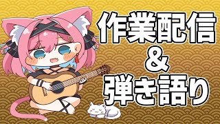 【アーカイブはメン限かな】作業配信ってやつをやってみる！弾き語りの練習とか確認も～！【こぜにすとの談合～八夜目～】