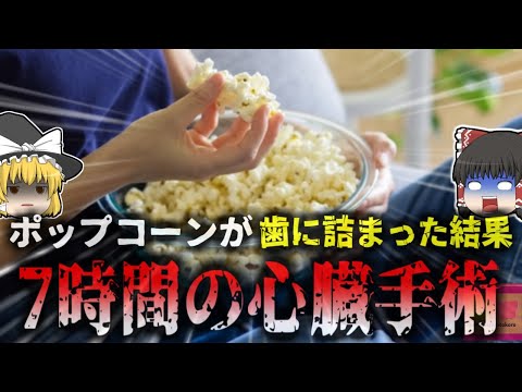 【2020年】『ポップコーンの破片で死の危険』歯茎に詰まったポップコーンの欠片を取り除いた男性 後日深刻な心臓病に罹り瀕死状態に…【ゆっくり解説】