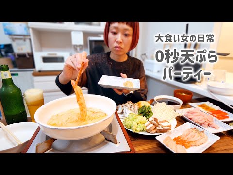 【大食い女の日常】今宵の晩酌は揚げたて０秒天ぷらパーティー。簡単にサクサクになる粉で幸福度が爆上げの夜【VLOG】【モッパン】【MUKBANG】