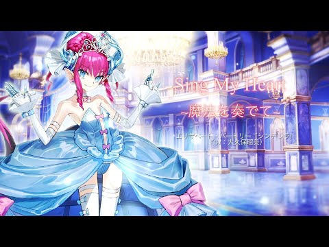 【「Sing My Heart ～魔法を奏でて～」試聴動画】期間限定イベント「ハロウィン･ライジング！」TVCM楽曲