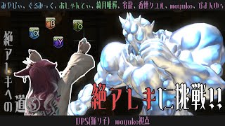 🔵9/18 【 #FF14 】絶アレキ / フェーズ3頑張るぞ～～～！！⏰7⃣ 【 maŸUko / #Vtuber 】