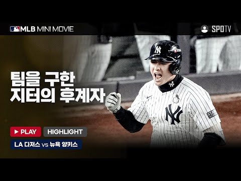 벼랑 끝에서 첫 승 거둔 양키스 | MLB 미니 무비 WS 4차전 LA 다저스 : 뉴욕 양키스 #SPOTV