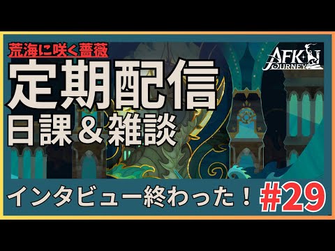 【#AFKジャーニー】定期配信！日課、インタビュー終わった！【荒海に咲く薔薇】