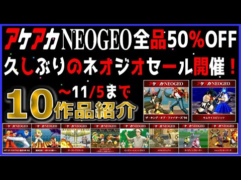 アケアカNEOGEO 全品50%OFF 久しぶりの ネオジオ セール開催 10作品紹介