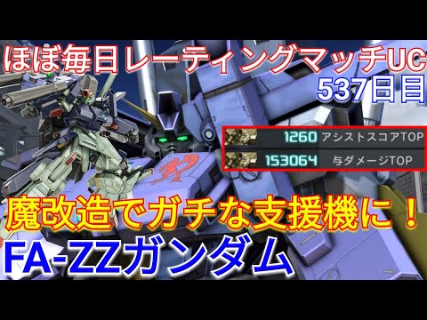 【バトオペ2実況】魔改造&W複合搭載で強過ぎるFA-ZZガンダムで与ダメ15万！【PS5】