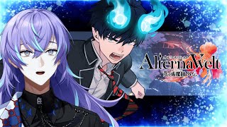【オルタナヴェルト -青の祓魔師 外伝-】「オルエク」で祓魔師になってみた【星導ショウ/にじさんじ】