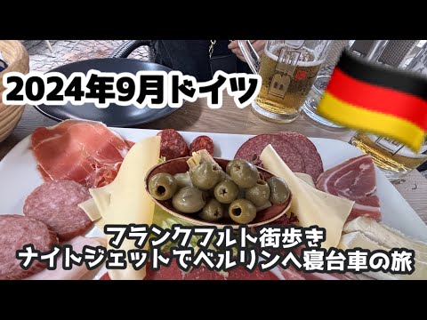 フランクフルト〜ベルリン🇩🇪ナイトジェット寢臺列車の旅