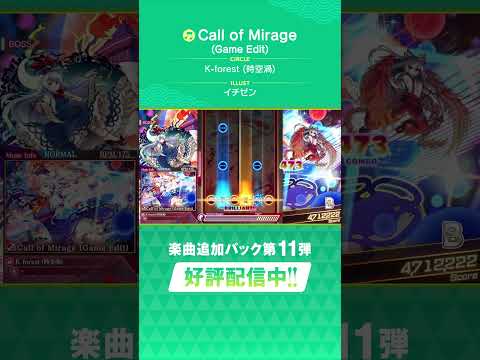 追加楽曲続々登場！ダンカグDLC第11弾「Call of Mirage (Game Edit)」 #ダンカグ #shorts #音ゲー