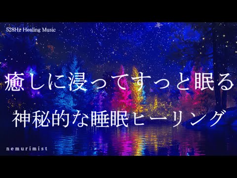 癒しに浸ってすっと眠る 睡眠導入音楽｜ヒーリングミュージック ソルフェジオ周波数528Hz｜リラクゼーション 瞑想 寝落ち 睡眠BGM