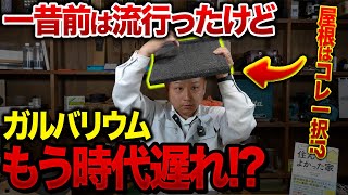 【衝撃比較】ガルバリウム鋼板より「本当に強い」屋根材TOP3を徹底比較！あなたの家を守る最適な屋根とは？【ガルバリウム vs SGL vs 石粒付き鋼板】
