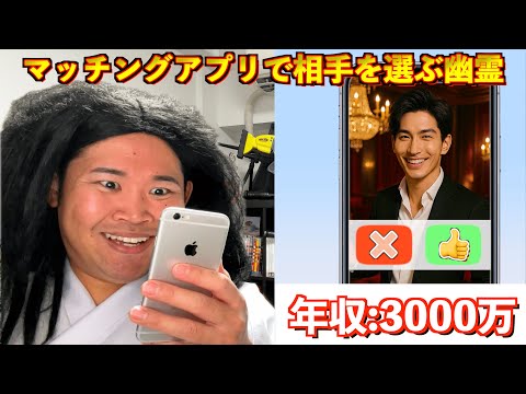 マッチングアプリで取り憑く人間を決めてる幽霊