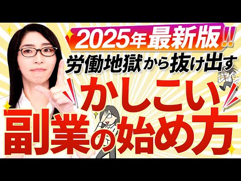 【2025年最新版】おすすめの賢い副業の始め方!「労働地獄からの脱却とストック型ビジネスの作り方」