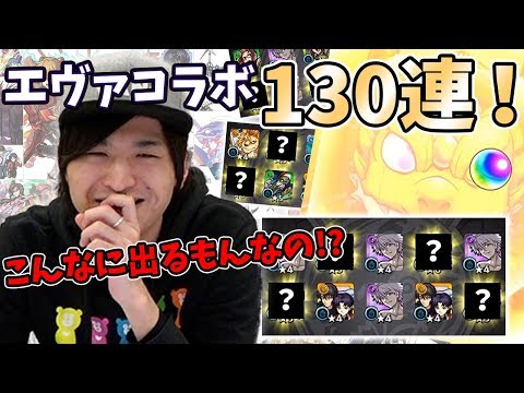 【モンスト】何このガチャ？そんなボロボロ出て良いんすか？エヴァンゲリオンコラボガチャで新シンジ、新アスカ、ゲンドウ狙い１３０連【モンスト/よーくろGames】