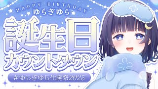 【 #ゆらぎゆら生誕祭2025 】誕生日カウントダウン🎂【 ゆらぎゆら/ミリプロ  】