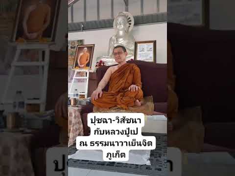 ๑๔๐๔๒๕๖๗ปุชฉา-วิสัชนากับห