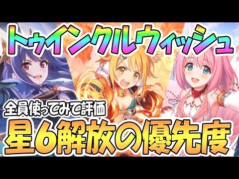 【プリコネR】トゥインクルウィッシュの星６解放優先度を解説！全員使ってみた結果…【プリンセスコネクト！Re:Dive / 実況】