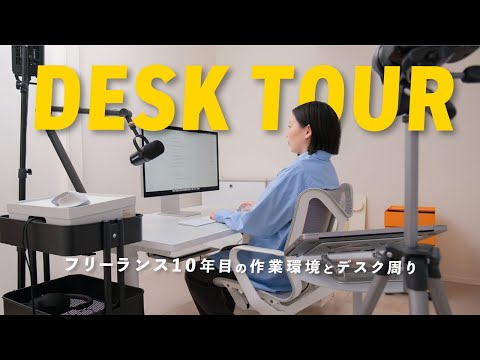 【新居ツアー】引っ越しました。フリーランスの作業環境とデスク周りを公開します！