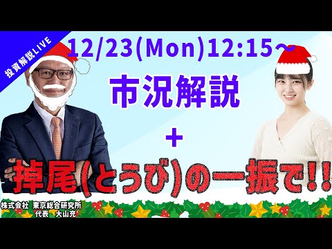 市況解説＋掉尾(とうび)の一振で！！