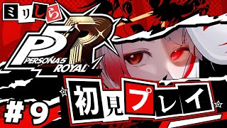 【ミリしらペルソナ】HARDモード難しすぎるだろ。今更初見でペルソナ5R【ぞ】【篝蛇いおラー】