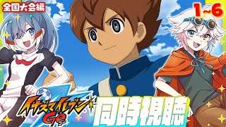 【 同時視聴 コラボ 】 イナズマイレブン GO 1～6話 見よ！ 【 Vtuber  | 歩倉あこ 北白なぎさ 】