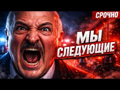 Ликвидация Лукашенко | Беларусь ждут потрясения | Что происходит в Беларуси !?