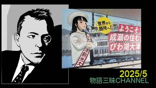 成瀬は、自分の故郷（滋賀）を愛する...のだけれども、それがどれだけ凄いことかわかるでしょうか？