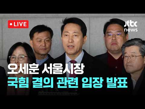 [LIVE] [속보] 오세훈, 국힘 결의에 