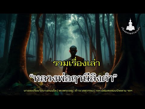 รวมเรื่องหลวงพ่อฤาษีลิงดำ(แนะ