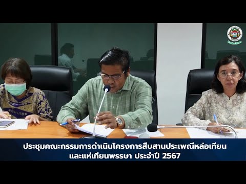 ประชุมคณะกรรมการดำเนินโครงการส