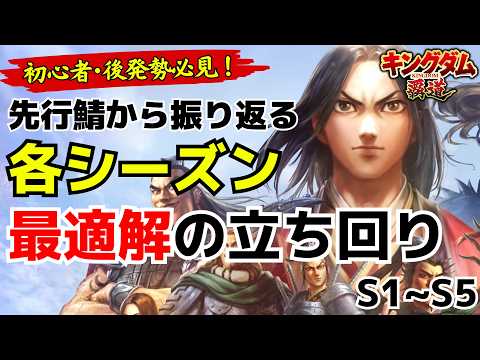 【キングダム覇道】初心者・後発勢必見!先行鯖から振り返る各シーズン最適解の立ち回りを解説