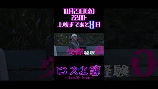 ロス上等公開まであと8日【堕夜だよ】