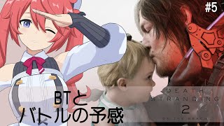 【DEATH STRANDING 2】BTとバトルの予感！！ #5【しーぽん/寿甘しあ】